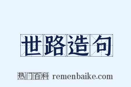 世路造句是什么意思的图片